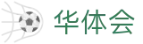 华体会官网 - 手机版全程直击巅峰对决